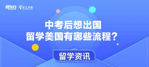 中考后想出国留学美国有哪些流程？