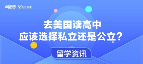 去美国读高中应该选择私立还是公立？