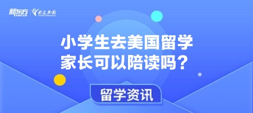 小学生去美国留学家长可以陪读吗？