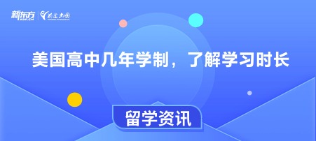 美国高中几年学制，了解学习时长