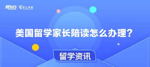 美国留学家长陪读怎么办理？