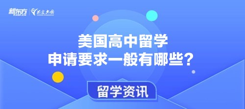 美国高中留学申请要求一般有哪些？