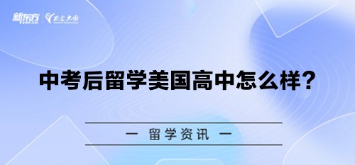 中考后留学美国高中怎么样？