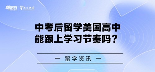 中考后留学美国高中能跟上学习节奏吗？