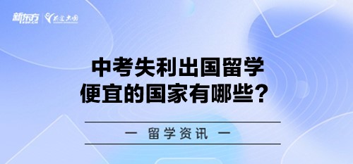 中考失利出国留学便宜的国家有哪些？