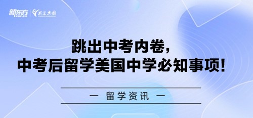 跳出中考内卷，中考后留学美国中学必知事项！