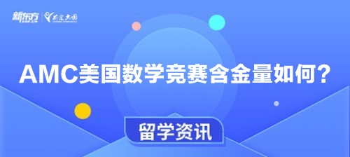 AMC美国数学竞赛含金量如何？