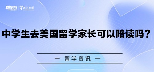 中学生去美国留学,家长可以陪读吗？