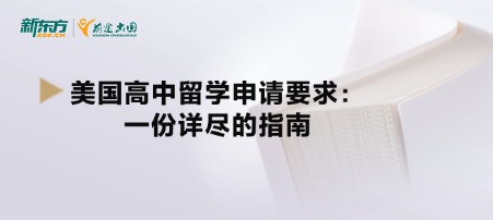 美国高中留学申请要求：一份详尽的指南