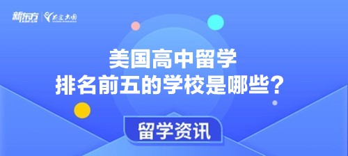 美国高中留学排名前五的学校是哪些？