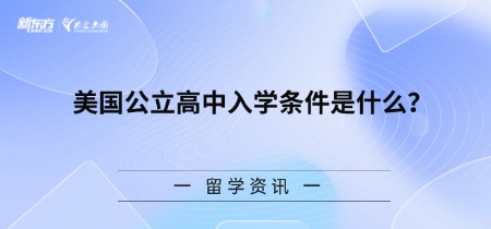 美国公立高中入学条件是什么？