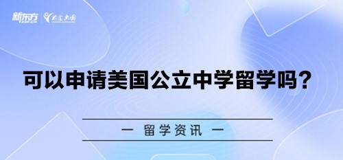 可以申请美国公立中学留学吗？