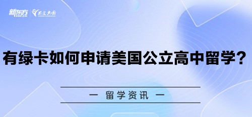 有绿卡如何申请美国公立高中留学？