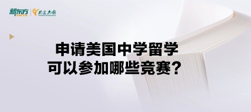 申请美国中学留学可以参加哪些竞赛？