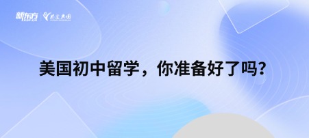 美国初中留学，你准备好了吗？