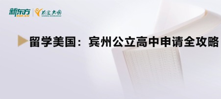 留学美国：宾州公立高中申请全攻略