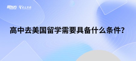 高中去美国留学需要具备什么条件？