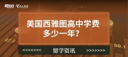 美国西雅图高中学费多少一年？