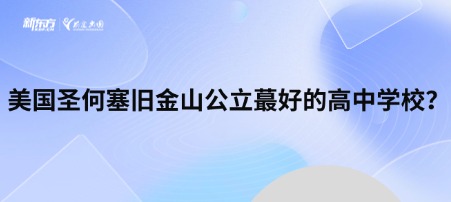 美国圣何塞旧金山公立蕞好的高中学校？