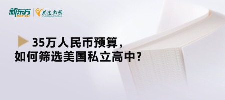 35万人民币预算，如何筛选美国私立高中？