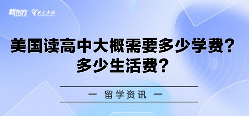 美国读高中大概需要多少学费？多少生活费？