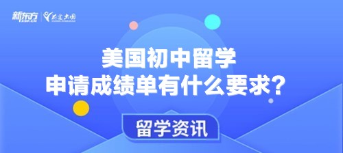 美国初中留学申请成绩单有什么要求？