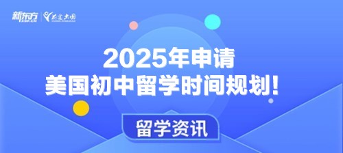 2025年申请美国初中留学时间规划！