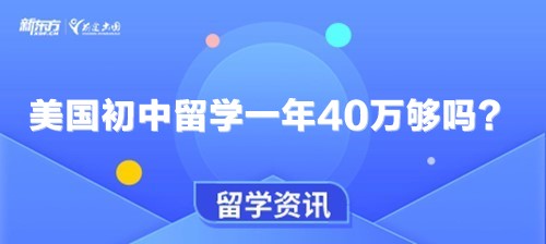 美国初中留学一年40万够吗？