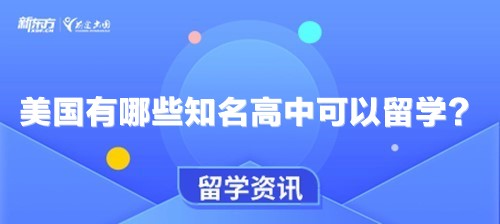 美国有哪些知名高中可以留学？