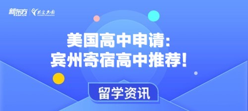 美国高中申请：宾州寄宿高中推荐！