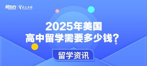 2025年美国高中留学需要多少钱？