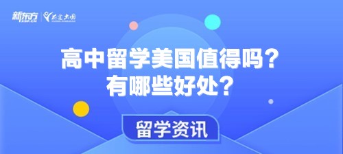 高中留学美国值得吗？有哪些好处？