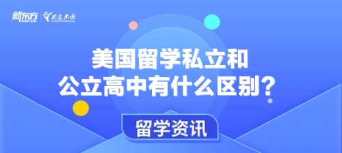 美国留学私立和公立高中有什么区别？