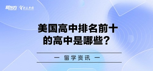 美高高中排名前十的高中是哪些？