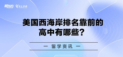 美国西海岸排名靠前的高中有哪些？