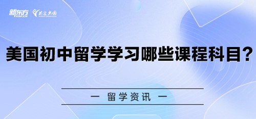 美国初中留学学习哪些课程科目？