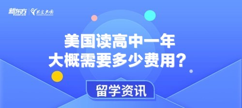 美国读高中一年大概需要多少费用？