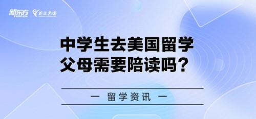 中学生去美国留学父母需要陪读吗？