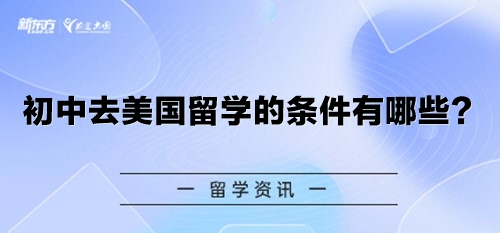 初中去美国留学的条件有哪些？