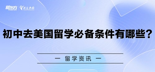 初中去美国留学必备条件有哪些？