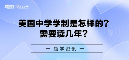 美国中学学制是怎样的？需要读几年？