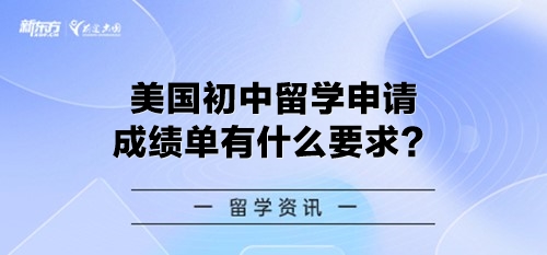 美国初中留学申请成绩单有什么要求？