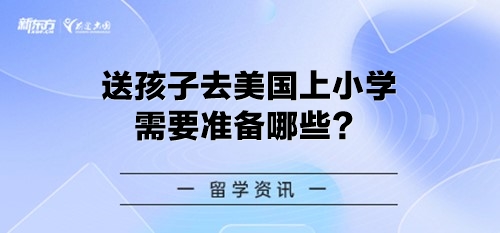 送孩子去美国上小学需要准备哪些？