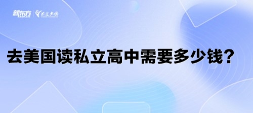 去美国读私立高中需要多少钱？