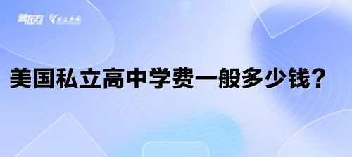 美国私立高中学费一般多少钱？