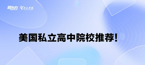 美国私立高中院校推荐！