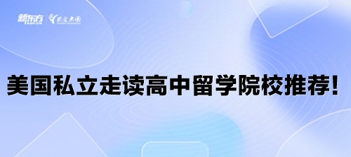 美国私立走读高中留学院校推荐！