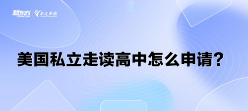 美国私立走读高中怎么申请？