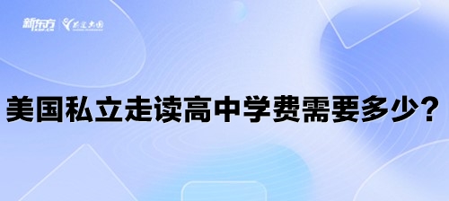 美国加州知名的私立高中有哪些？