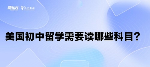 美国初中留学需要读哪些科目？